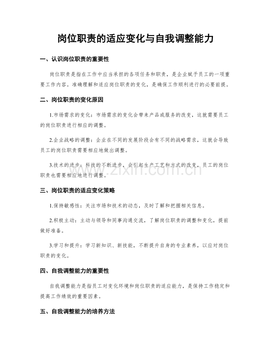 岗位职责的适应变化与自我调整能力.docx_第1页