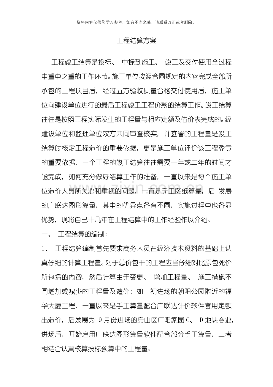工程结算方案样本.doc_第1页
