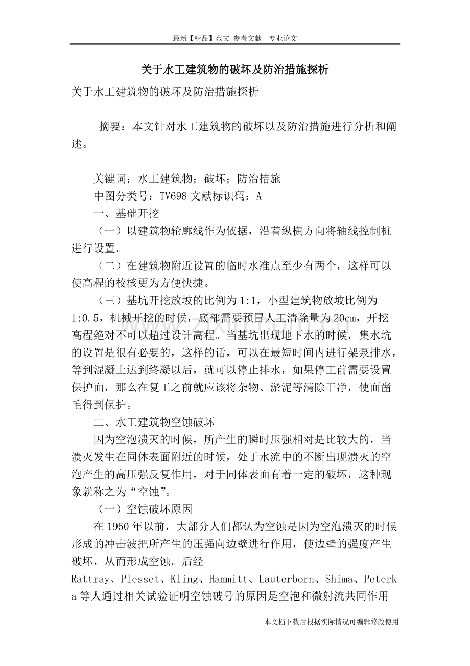 关于水工建筑物的破坏及防治措施探析-共4页.pdf_第1页