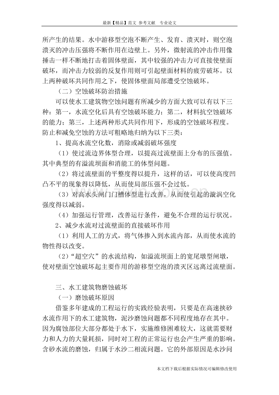 关于水工建筑物的破坏及防治措施探析-共4页.pdf_第2页