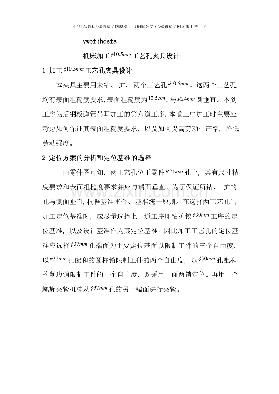 机床加工工艺夹具设计.doc_第1页