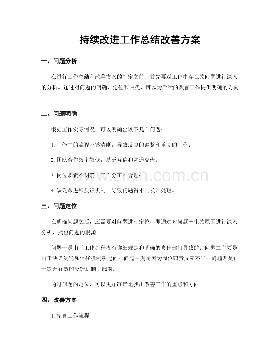 持续改进工作总结改善方案.docx_第1页