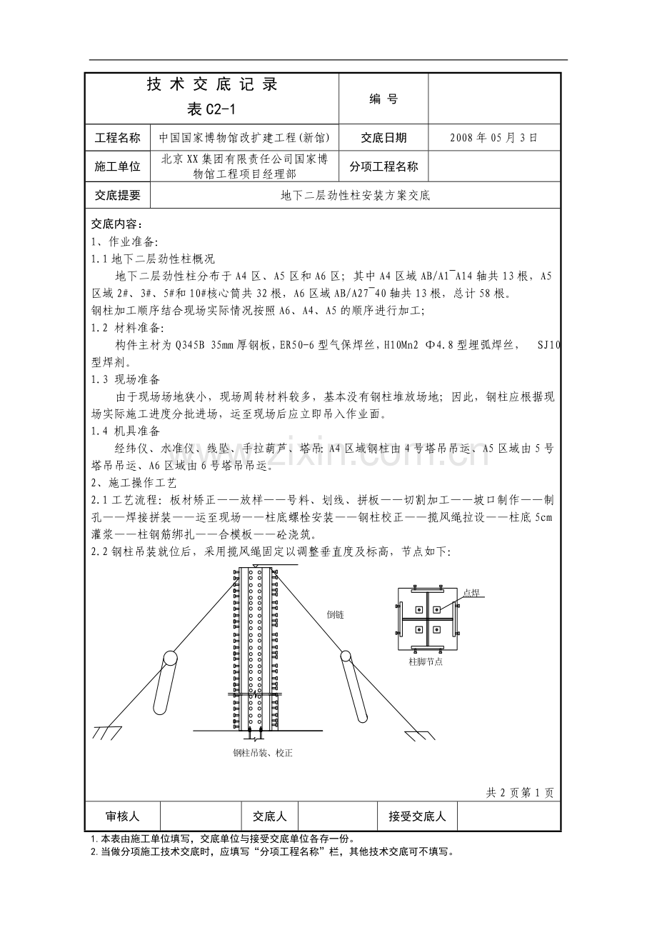 国博新北建地下二层劲性柱安装方案交底(1).doc_第1页