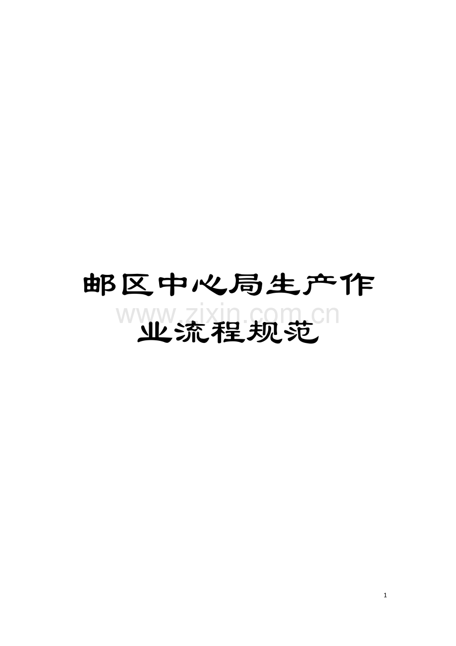 邮区中心局生产作业流程规范.doc_第1页