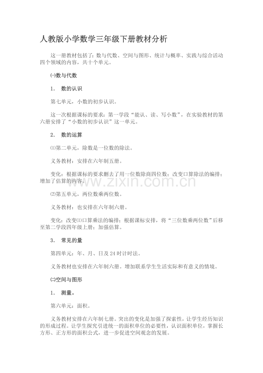 人教版小学数学三年级下册小数的认识教材分析.doc_第1页
