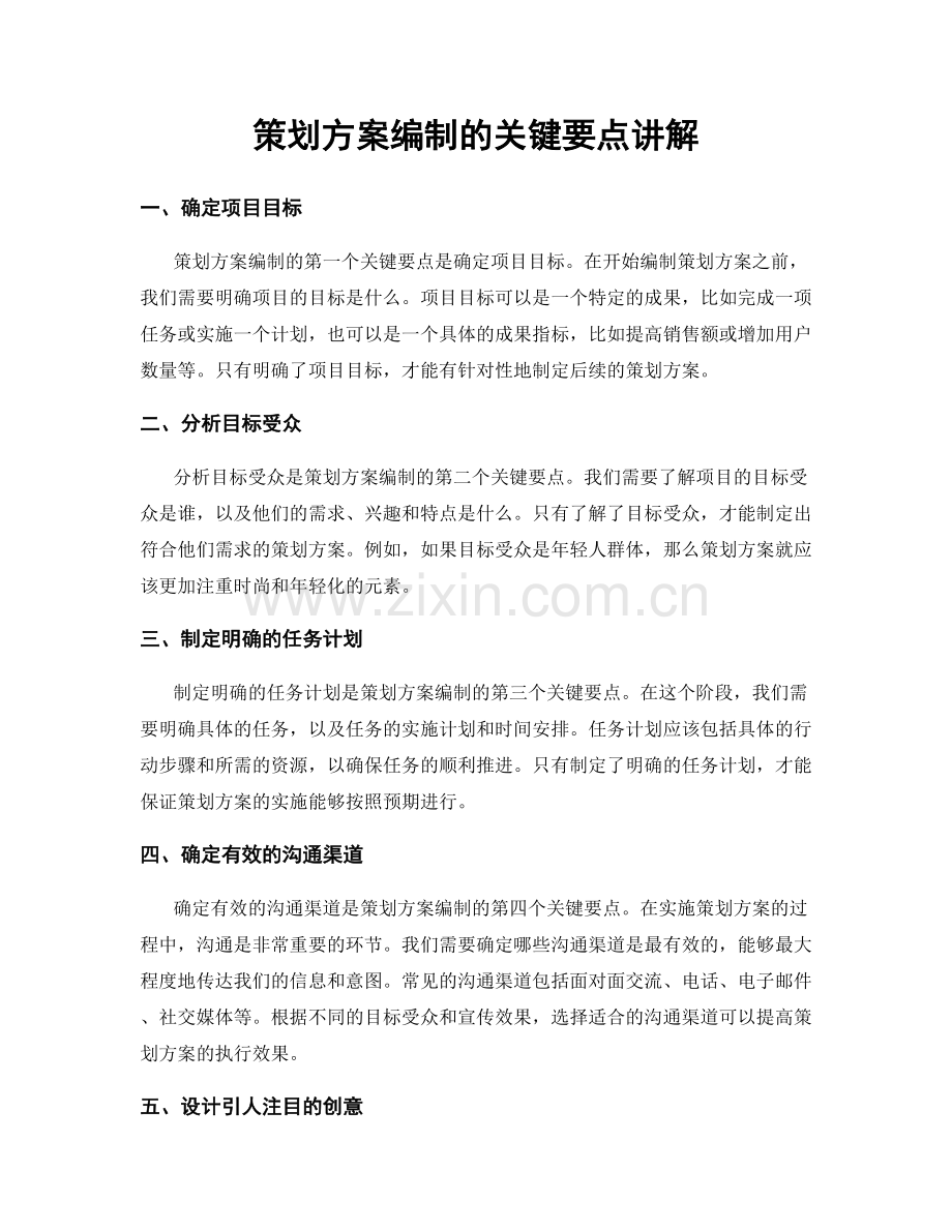 策划方案编制的关键要点讲解.docx_第1页