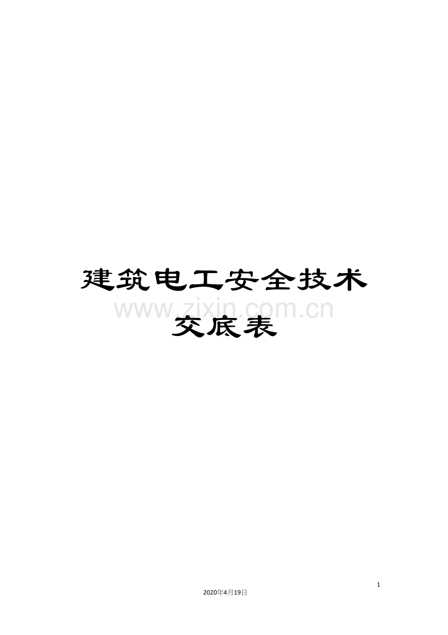 建筑电工安全技术交底表.docx_第1页