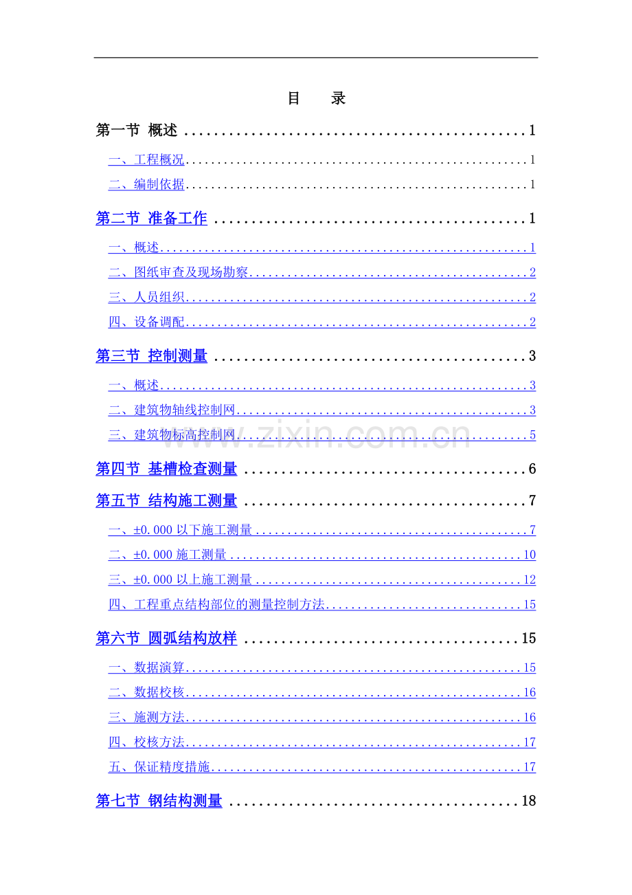 测量施工方案(长城杯).doc_第1页