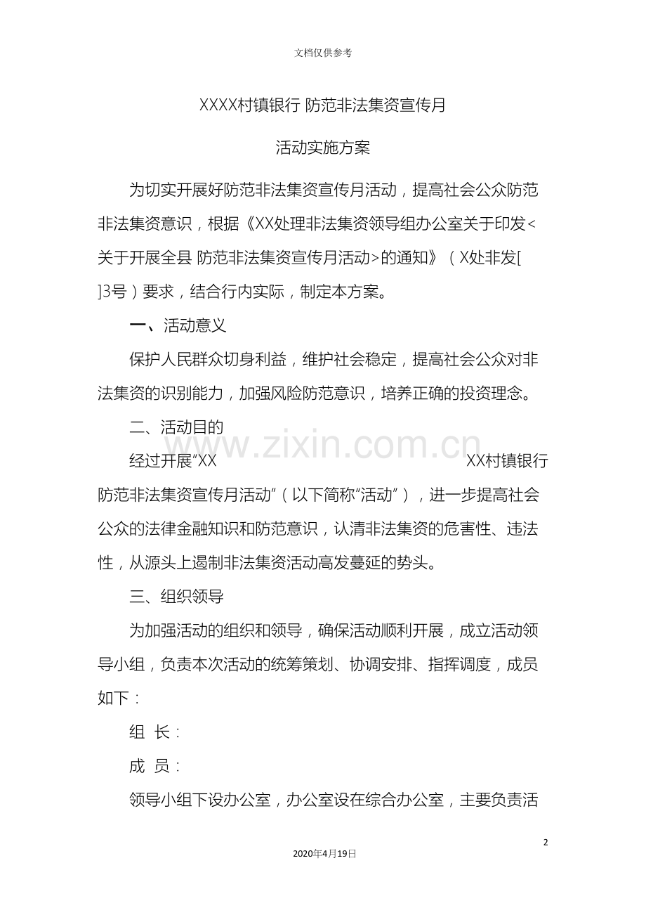 村镇银行防范非法集资宣传月实施方案.docx_第2页