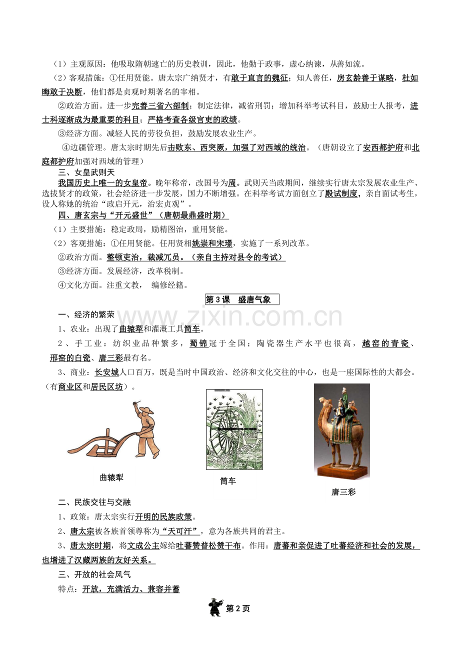 2019年七年级下册历史复习资料人教版.doc_第2页