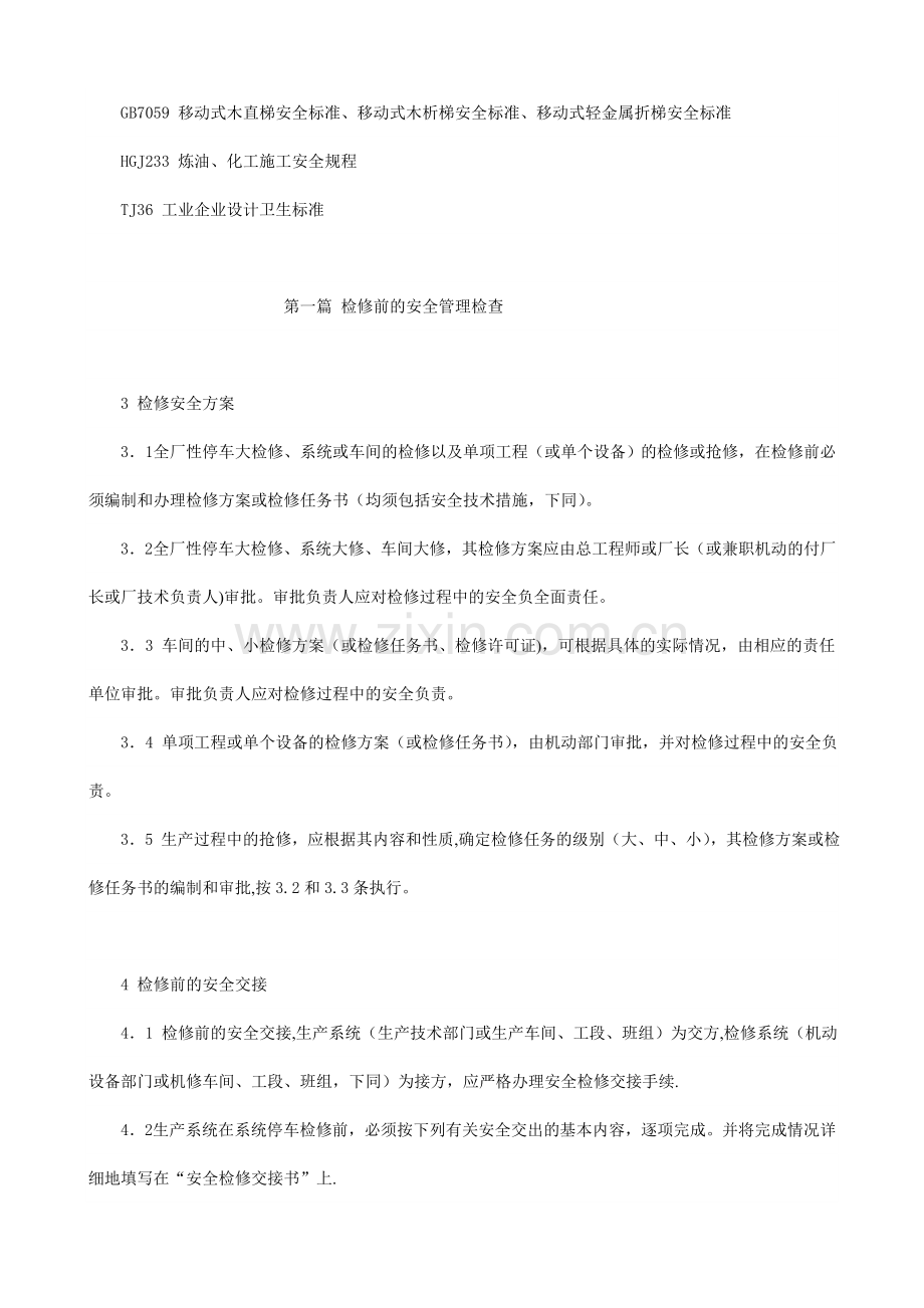 化工检修现场安全管理检查标准(化工部).doc_第2页