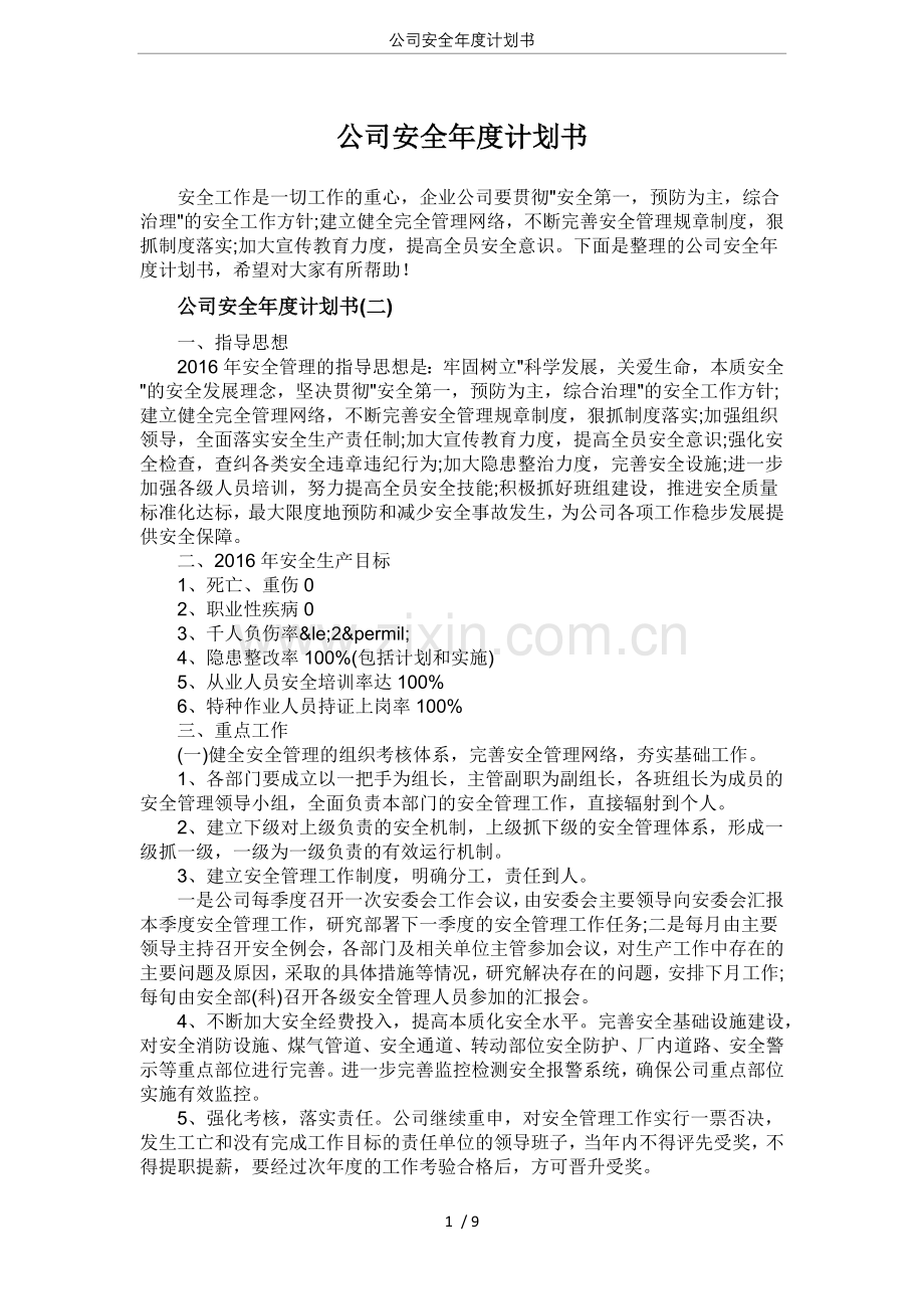 公司安全年度计划书.doc_第1页