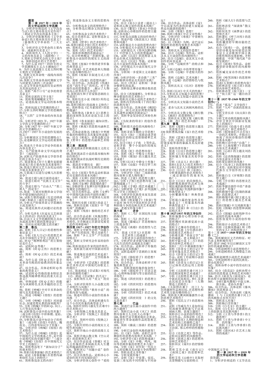 中国现代文学史简答题、论述题.doc_第1页