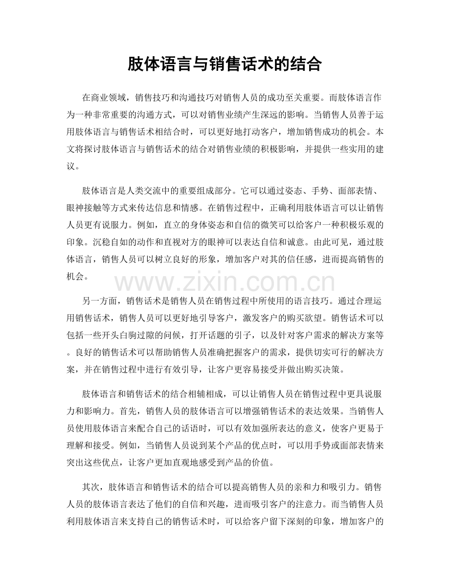 肢体语言与销售话术的结合.docx_第1页