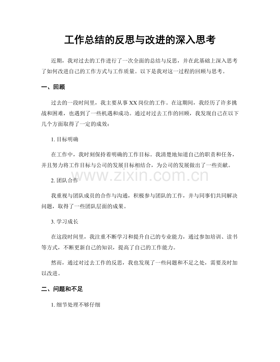 工作总结的反思与改进的深入思考.docx_第1页