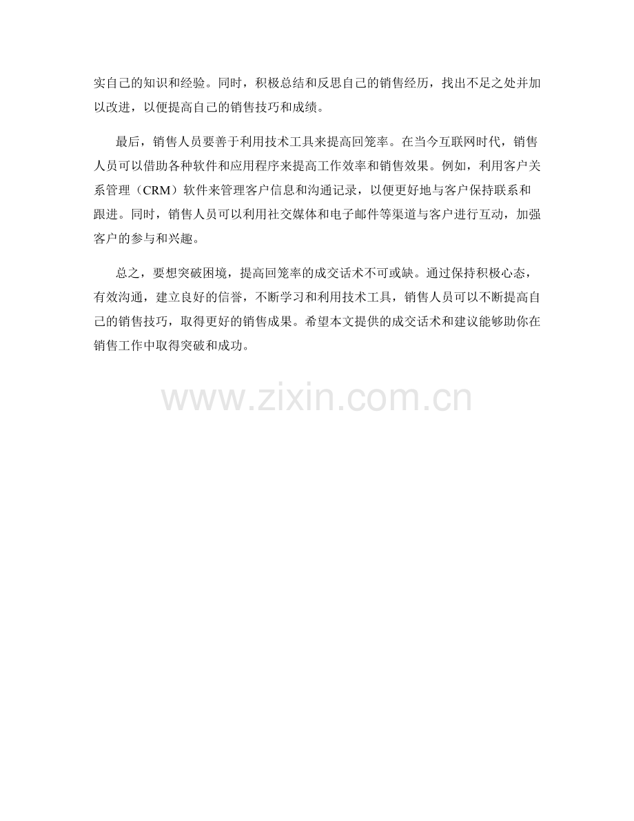 助你突破困境：持续提高回笼率的成交话术.docx_第2页