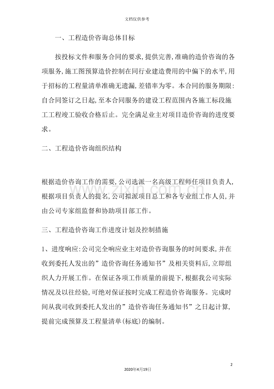 服务方案施工全过程造价控制方案.docx_第2页