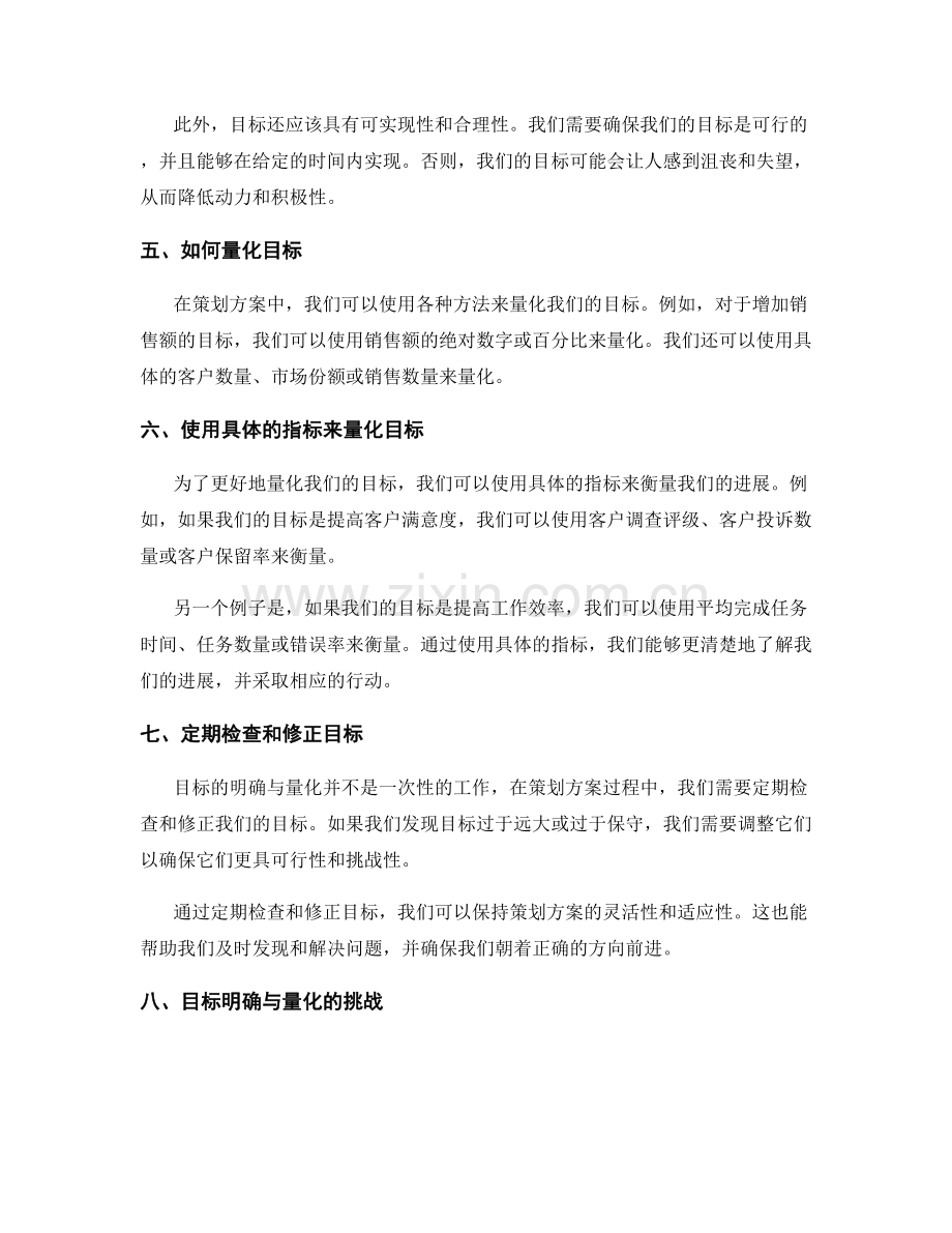 策划方案中的目标明确与量化.docx_第2页