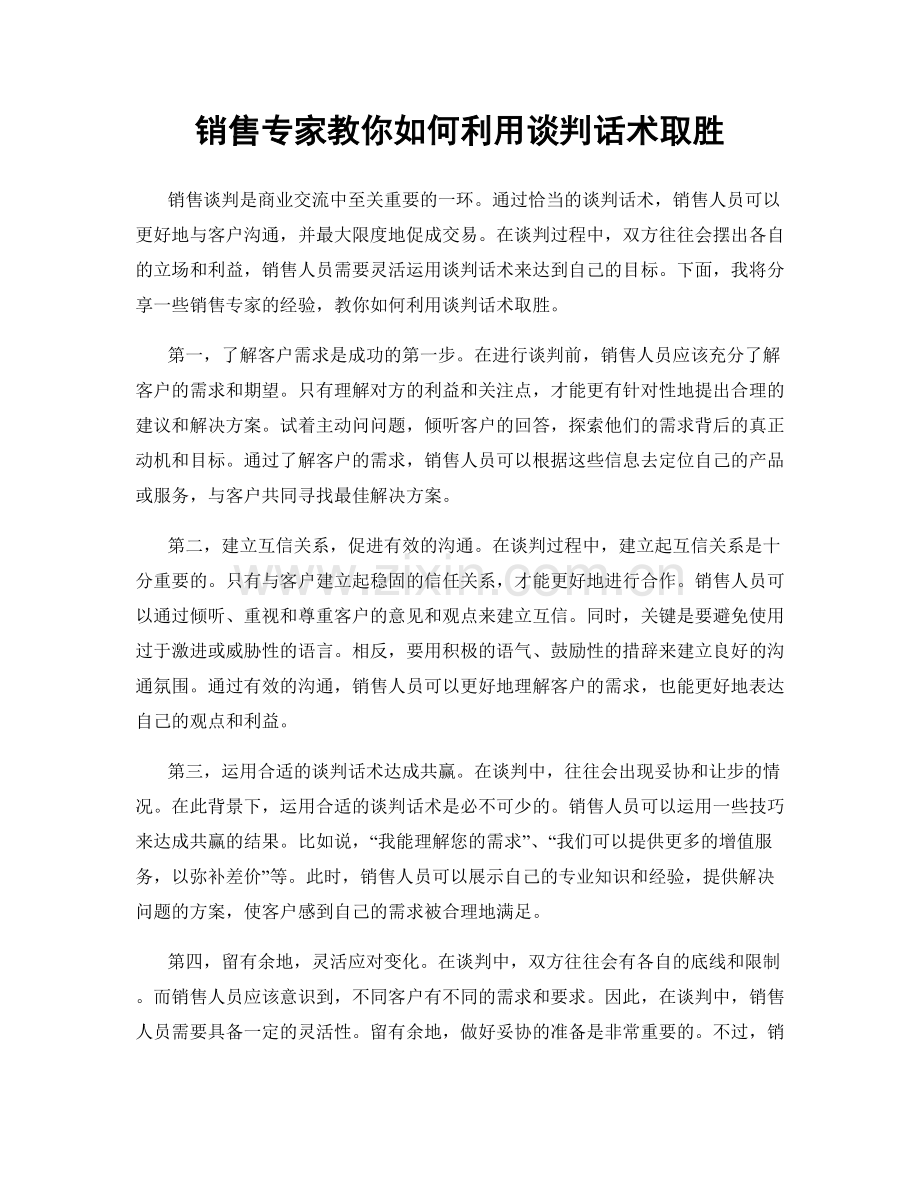销售专家教你如何利用谈判话术取胜.docx_第1页