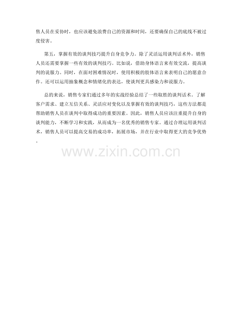 销售专家教你如何利用谈判话术取胜.docx_第2页