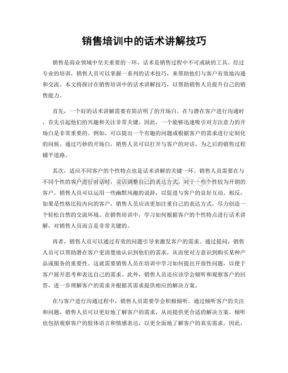 销售培训中的话术讲解技巧.docx_第1页