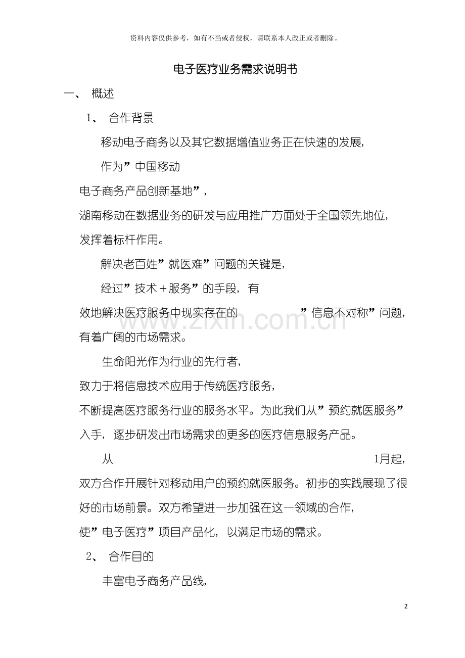 电子医疗业务需求说明书模板.doc_第2页