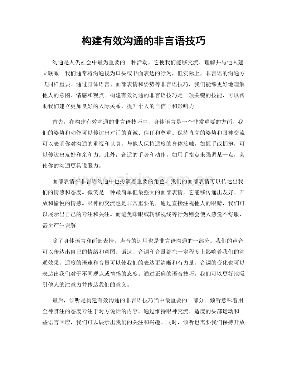 构建有效沟通的非言语技巧.docx_第1页