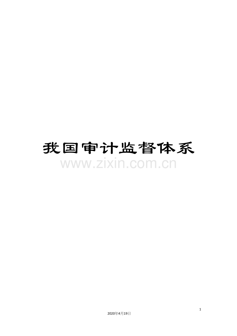 我国审计监督体系.docx_第1页