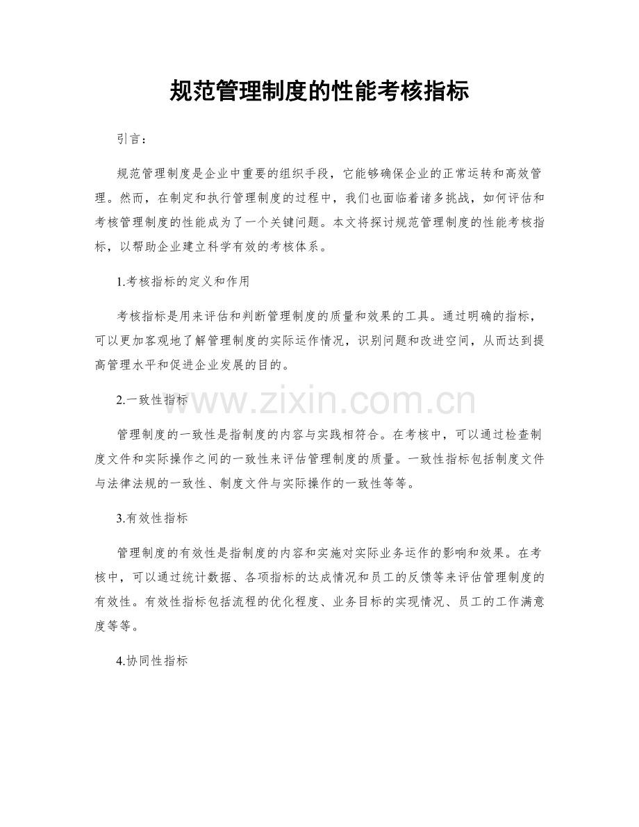 规范管理制度的性能考核指标.docx_第1页