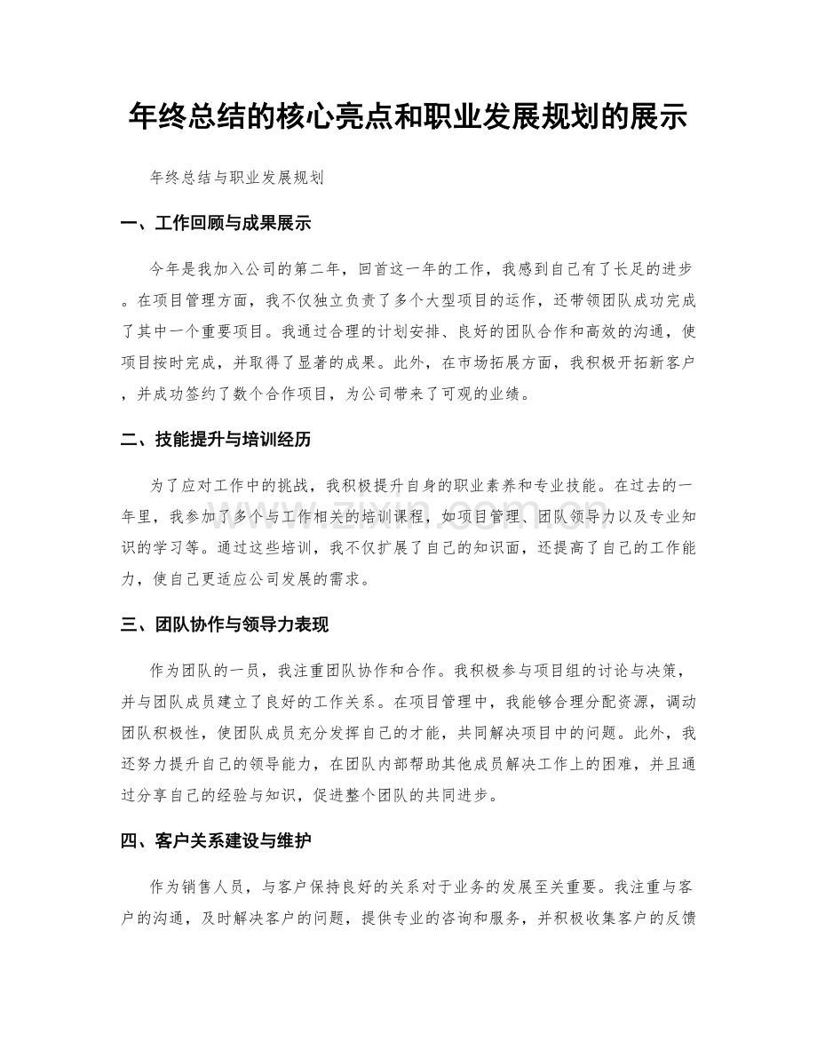 年终总结的核心亮点和职业发展规划的展示.docx_第1页
