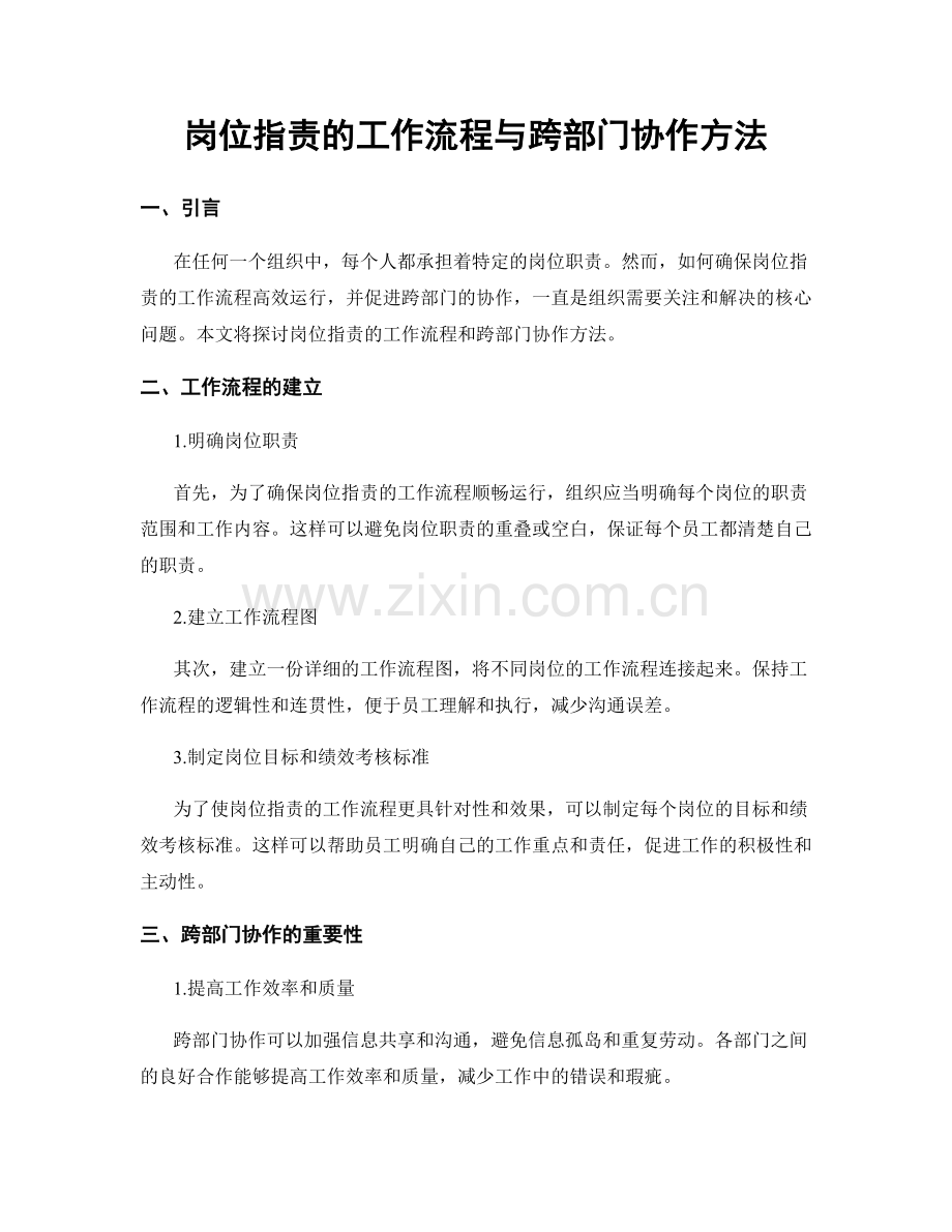 岗位职责的工作流程与跨部门协作方法.docx_第1页