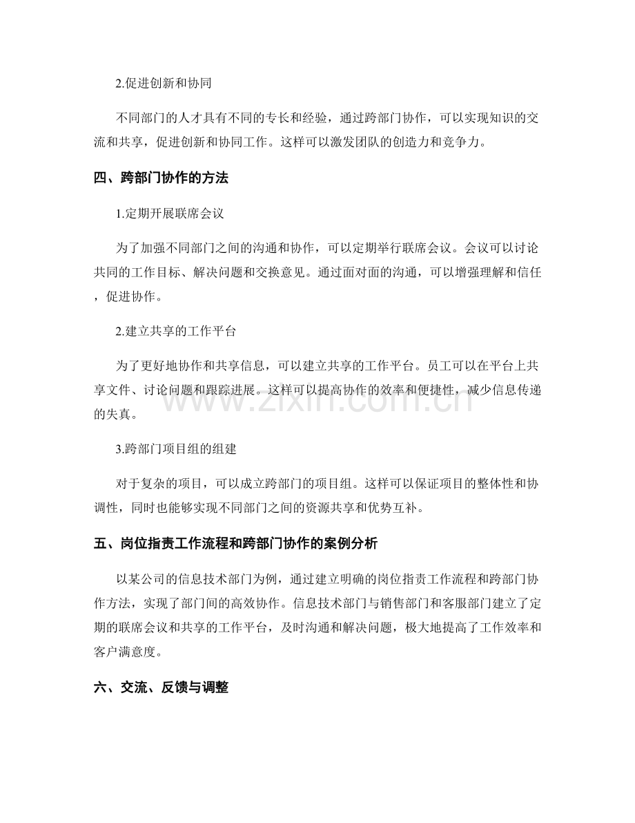 岗位职责的工作流程与跨部门协作方法.docx_第2页