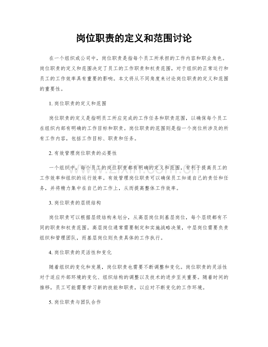 岗位职责的定义和范围讨论.docx_第1页