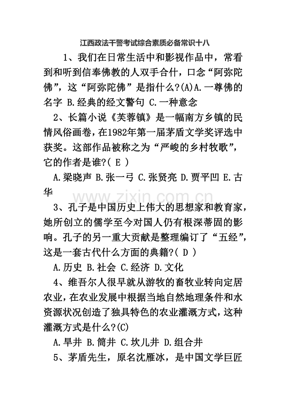 江西政法干警考试综合素质必备常识十八.doc_第2页