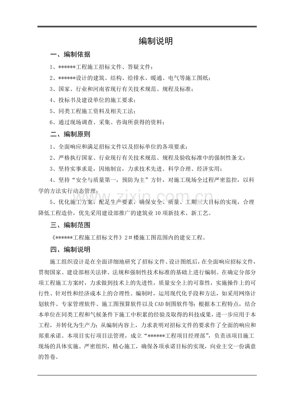 某34层框剪住宅楼施工组织设计(含土建、安装、安全).doc_第1页