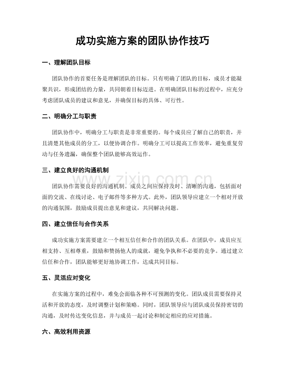 成功实施方案的团队协作技巧.docx_第1页