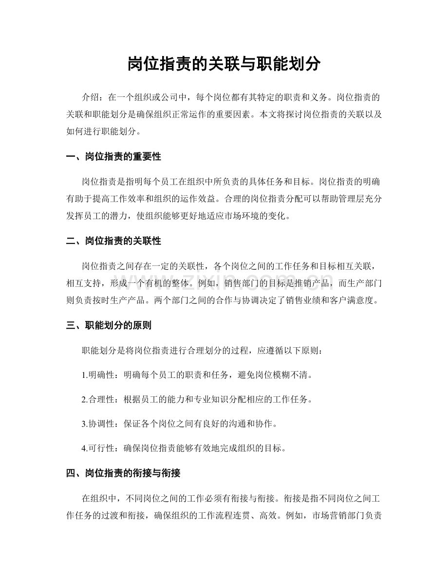 岗位职责的关联与职能划分.docx_第1页