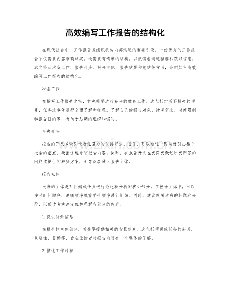 高效编写工作报告的结构化.docx_第1页