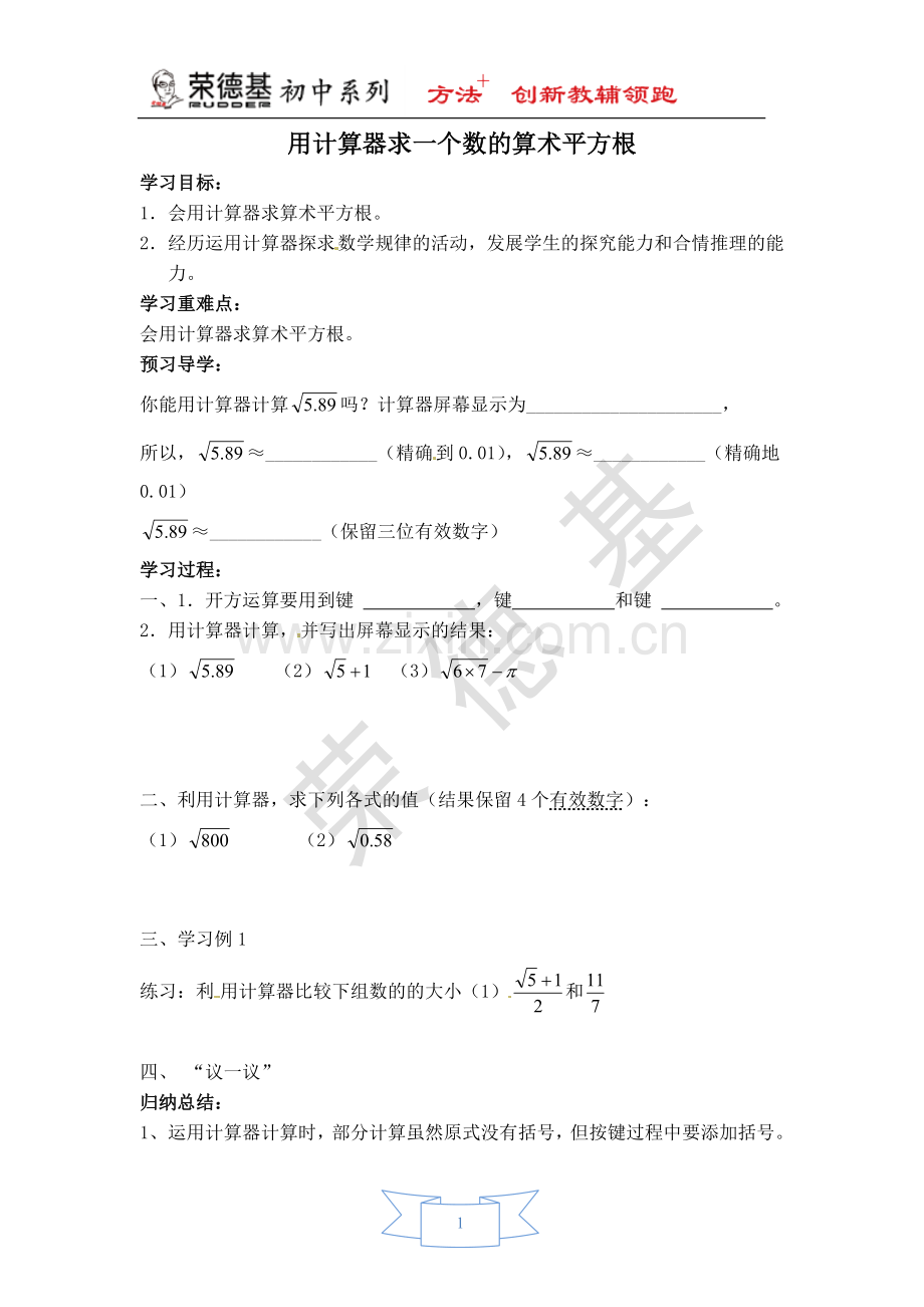 【学案】用计算器求一个数的算术平方根-(2).doc_第1页