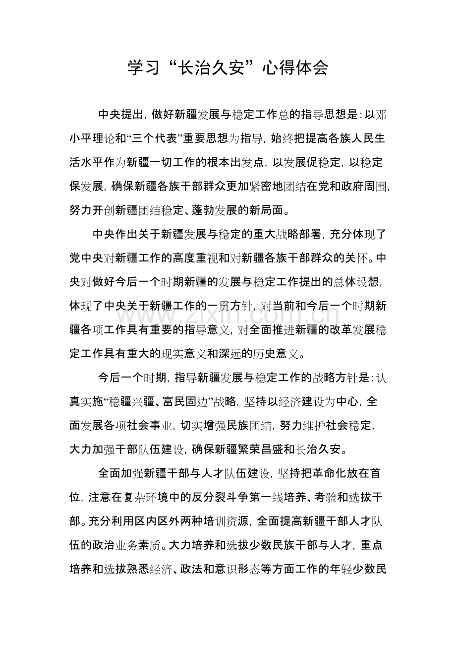 “长治久安”心得体会(可打印修改).pdf_第1页