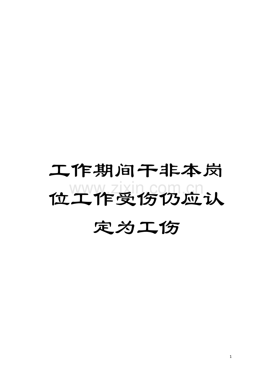 工作期间干非本岗位工作受伤仍应认定为工伤模板.doc_第1页