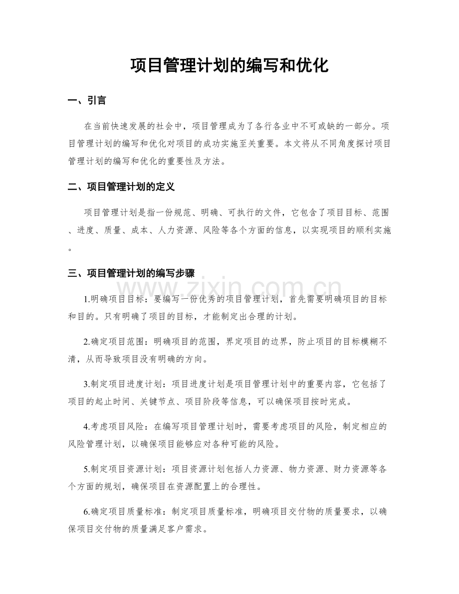 项目管理计划的编写和优化.docx_第1页