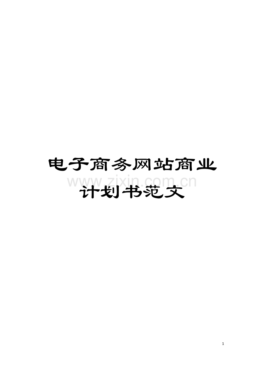 电子商务网站商业计划书范文模板.doc_第1页