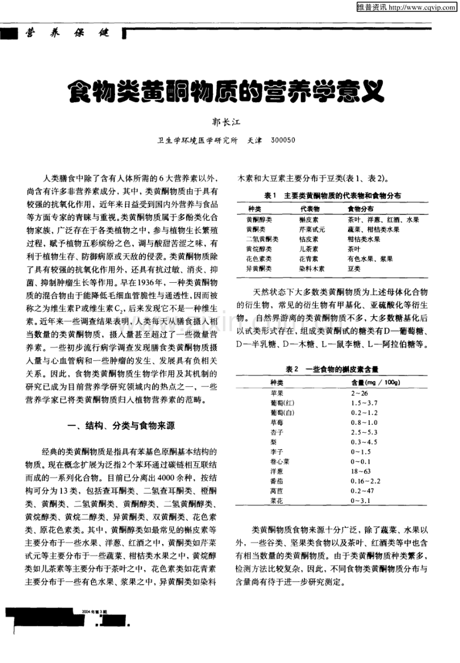 食物类黄酮物质的营养学意义.pdf_第1页