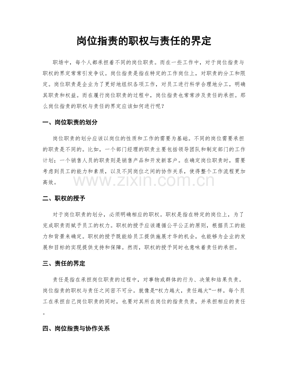 岗位职责的职权与责任的界定.docx_第1页