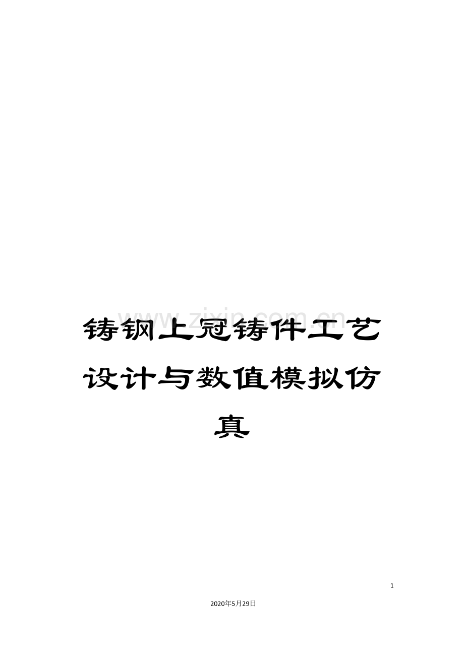 铸钢上冠铸件工艺设计与数值模拟仿真.doc_第1页
