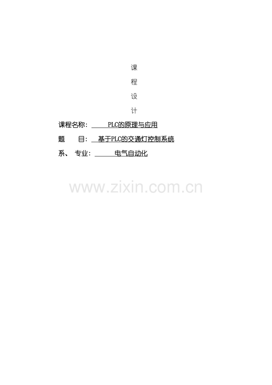 基于plc的交通灯控制系统.doc_第2页