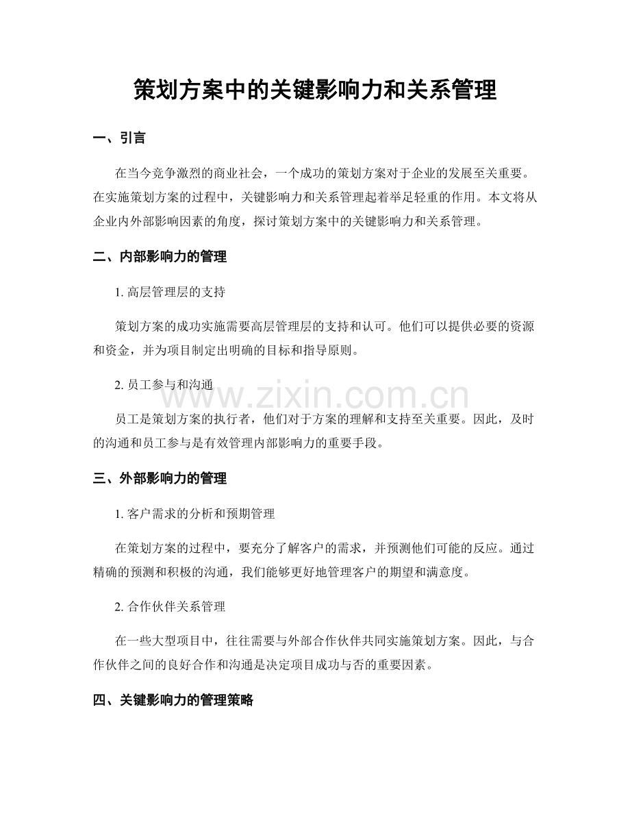 策划方案中的关键影响力和关系管理.docx_第1页