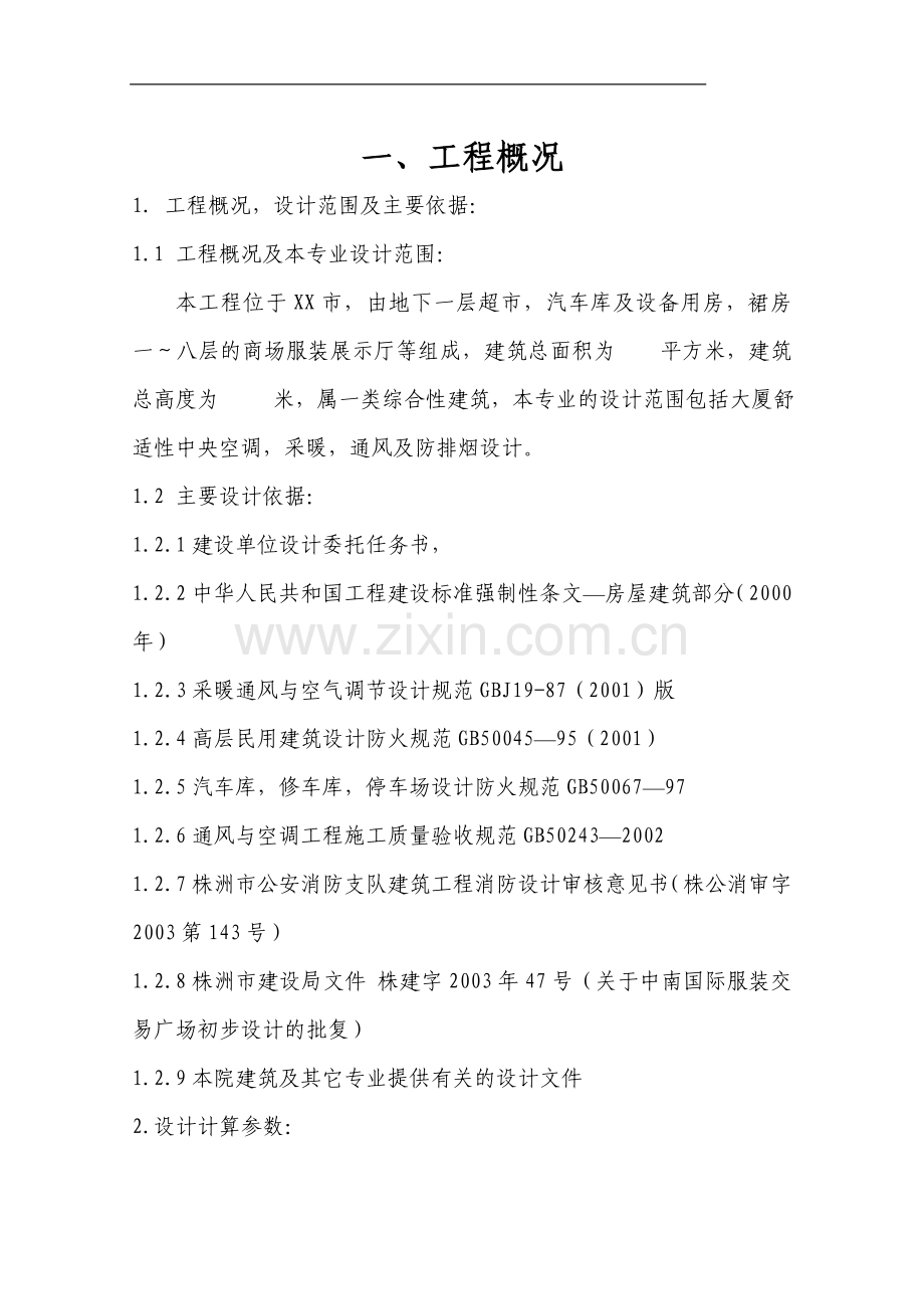 服装交易广场通风空调施工方案.doc_第1页