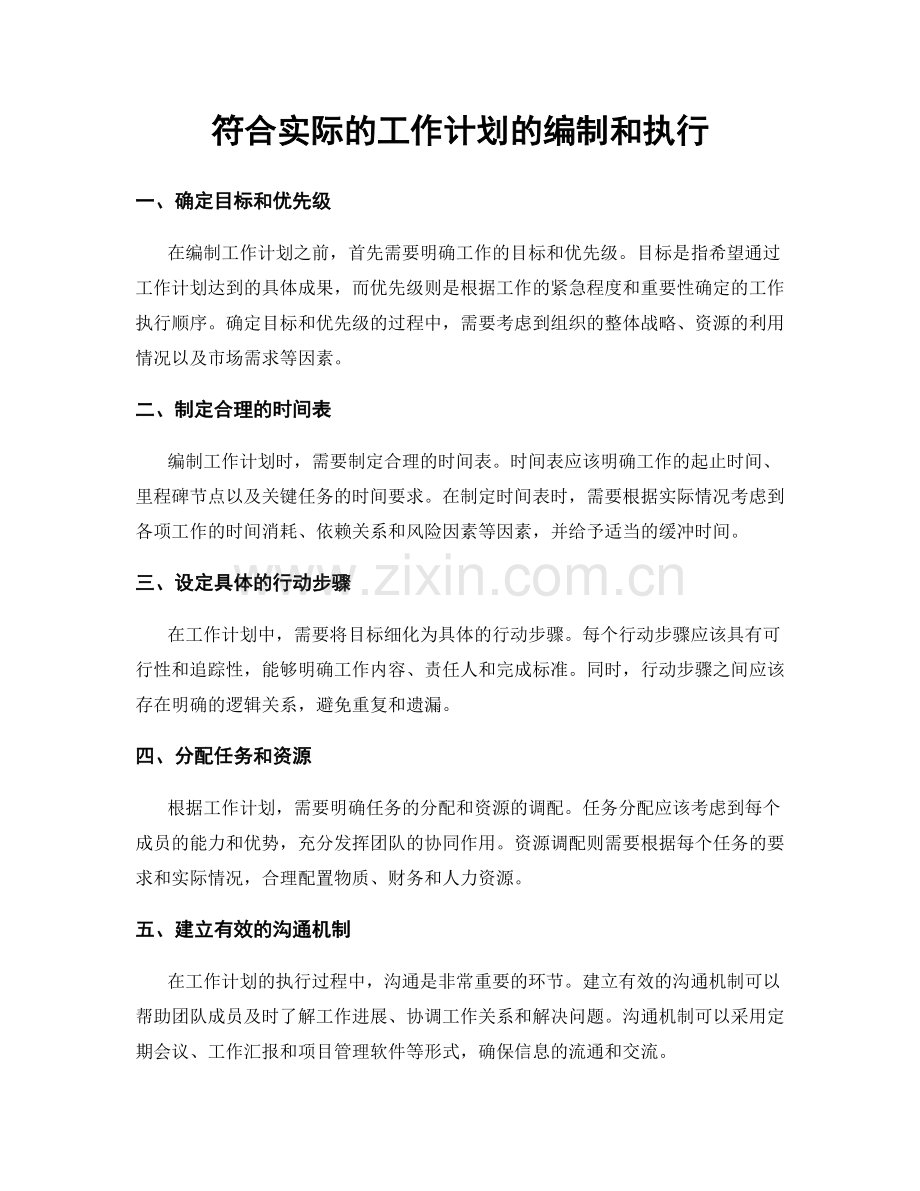 符合实际的工作计划的编制和执行.docx_第1页